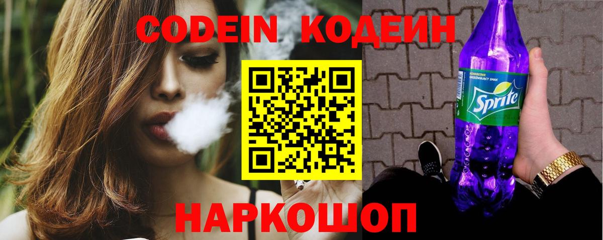 Кодеин Purple Drank Большой Камень